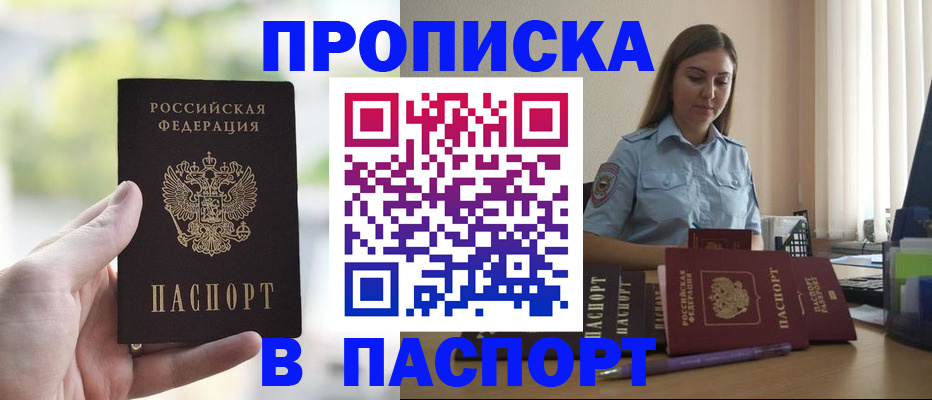 прописка в Красноярске