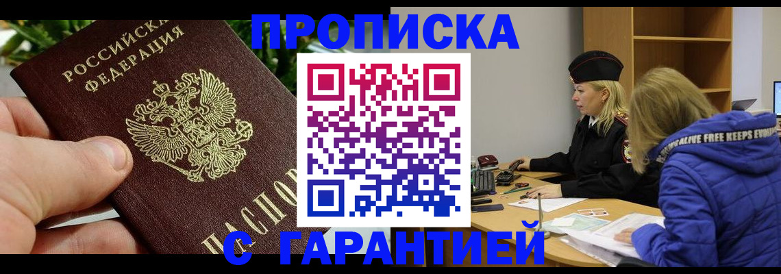 прописка регистрация в Красноярске